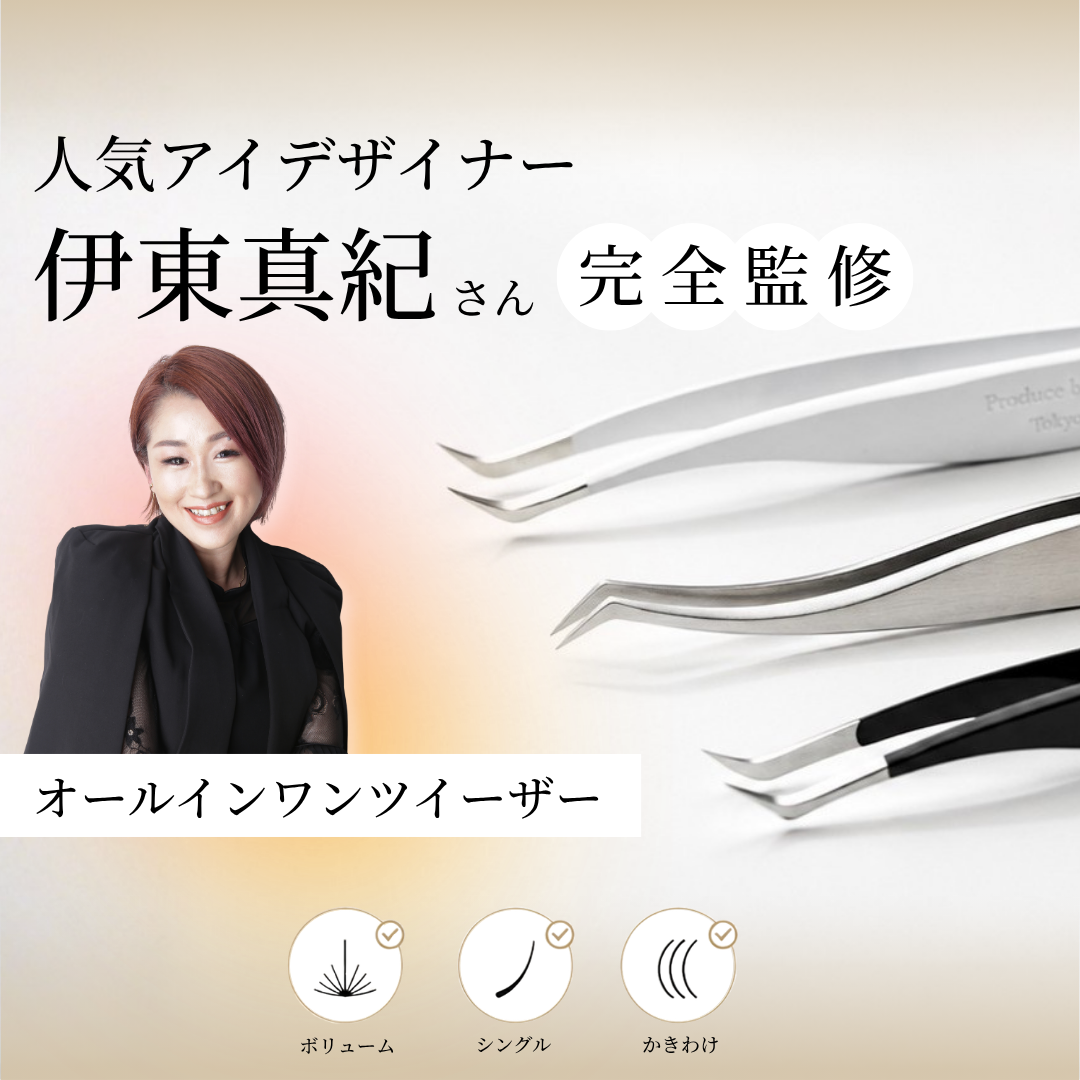 施術者の声から生まれた、1本で使えるオールインワンツィーザー