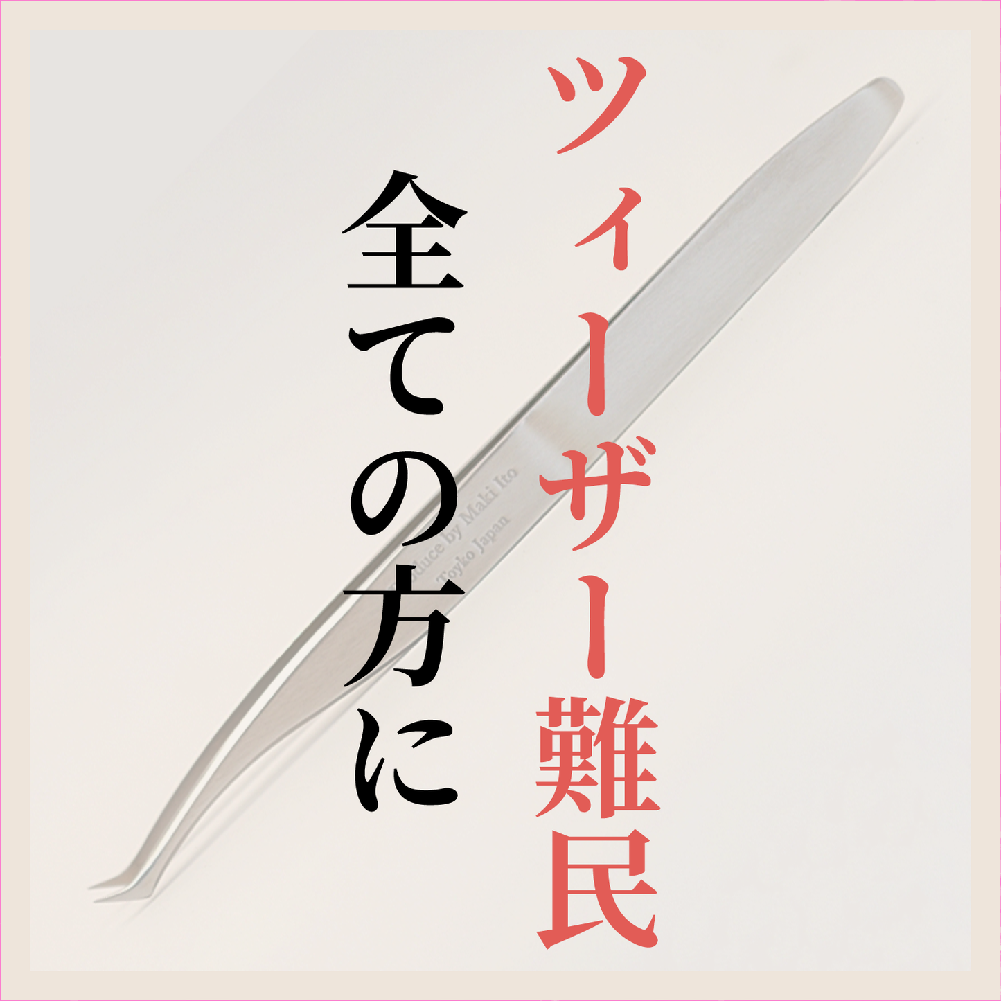 伊東真紀監修   オールインワンツィーザー（All in One Tweezers）〈日本製 Made in Japan〉